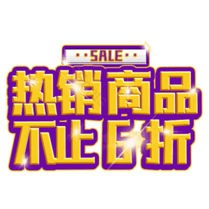 热销商品不止6折