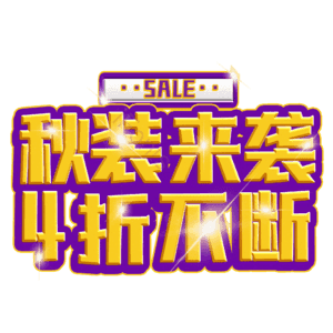 秋装来袭4折不断