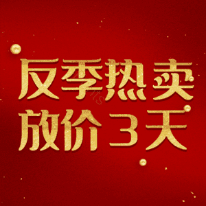 反季热卖放价3天