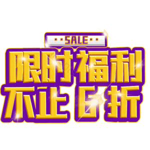 限时福利不止6折