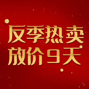反季热卖放价9天