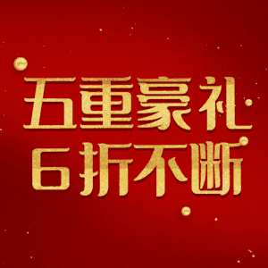 五重豪礼6折不断