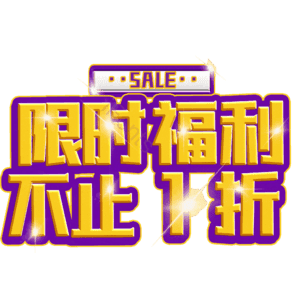 限时福利不止1折