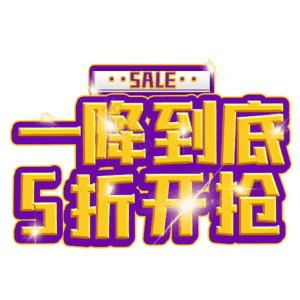 一降到底5折开抢