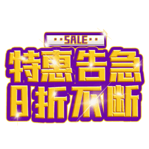特惠告急8折不断
