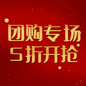 团购专场5折开抢