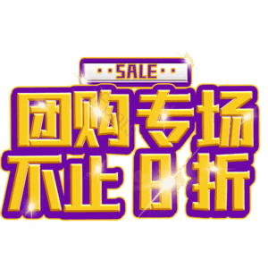 团购专场不止8折
