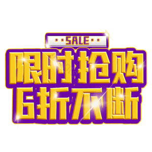 限时抢购6折不断