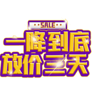 一降到底放价三天