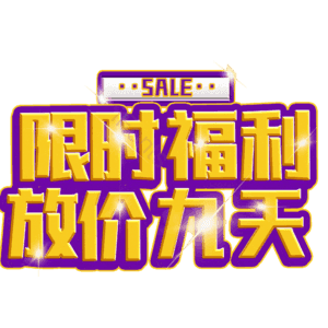 限时福利放价九天