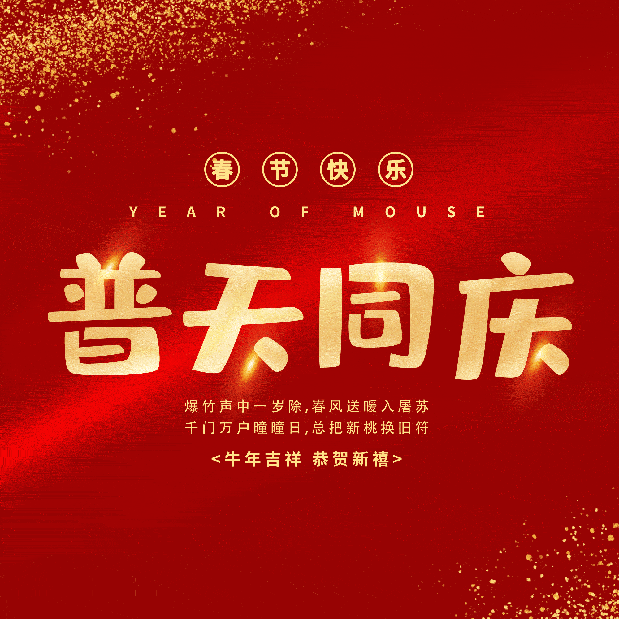 普天同庆