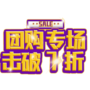 团购专场击破7折