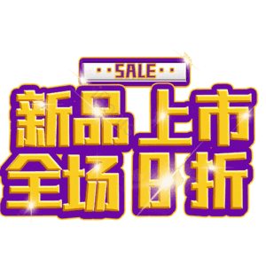 新品上市全场8折