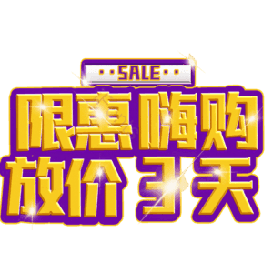 限惠嗨购放价3天