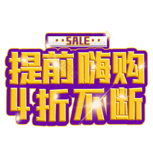 提前嗨购4折不断