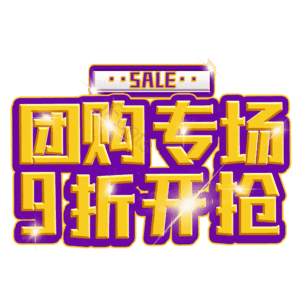 团购专场9折开抢