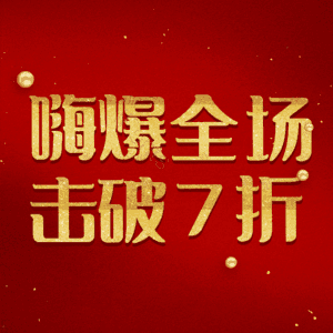 嗨爆全场击破7折
