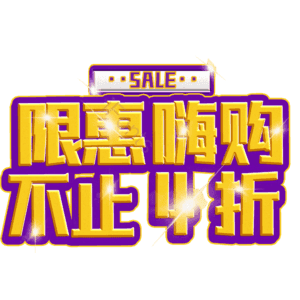 限惠嗨购不止4折