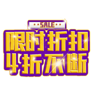 限时折扣4折不断