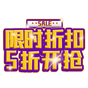 限时折扣5折开抢