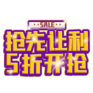 抢先让利5折开抢