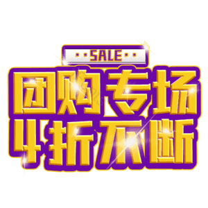 团购专场4折不断