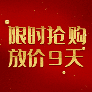 限时抢购放价9天