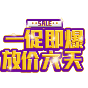 一促即爆放价六天