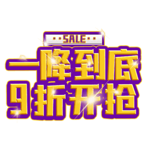 一降到底9折开抢