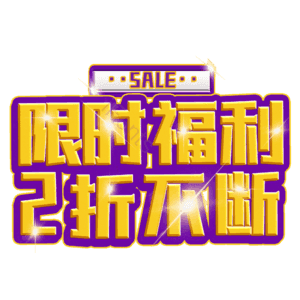限时福利2折不断