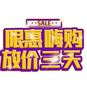 限惠嗨购放价三天