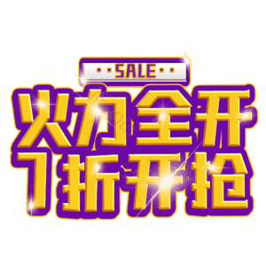 火力全开7折开抢