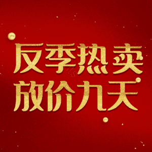 反季热卖放价九天