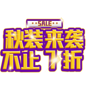 秋装来袭不止7折
