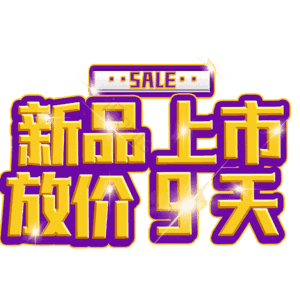 新品上市放价9天
