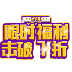 限时福利击破7折