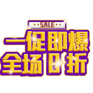 一促即爆全场8折