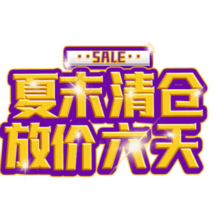 夏末清仓放价六天