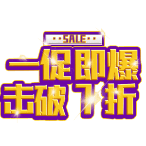 一促即爆击破7折