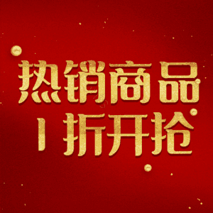 热销商品1折开抢