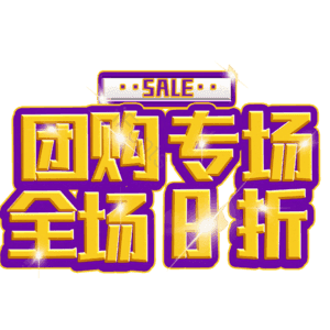 团购专场全场8折