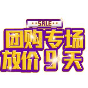 团购专场放价9天