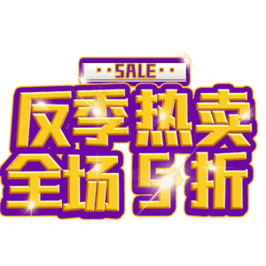 反季热卖全场5折