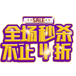 全场秒杀不止4折