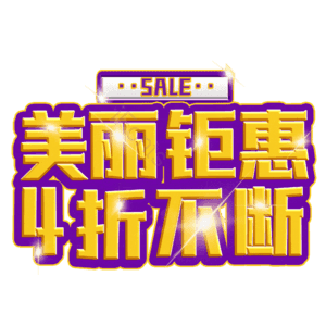 美丽钜惠4折不断