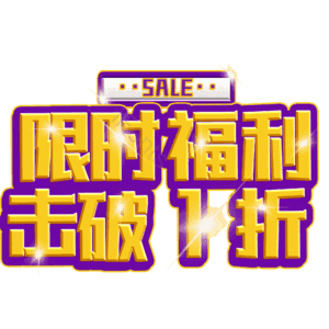 限时福利击破1折