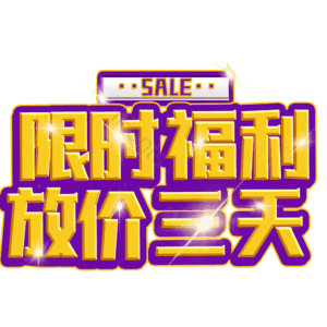 限时福利放价三天