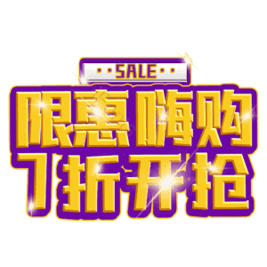 限惠嗨购7折开抢
