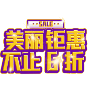 美丽钜惠不止6折