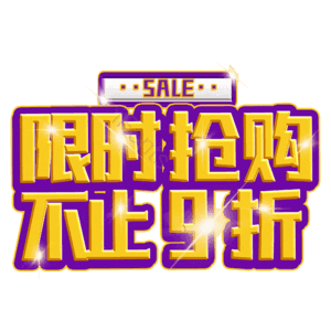 限时抢购不止9折